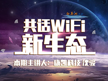 共话WiFi新生态 | 欧亿体育科技沈骏：提升WiFi行业品质，创新智能技术连接未来